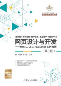 網(wǎng)頁設(shè)計與開發(fā) HTML、CSS、JavaScript實例教程（第3版）全解析